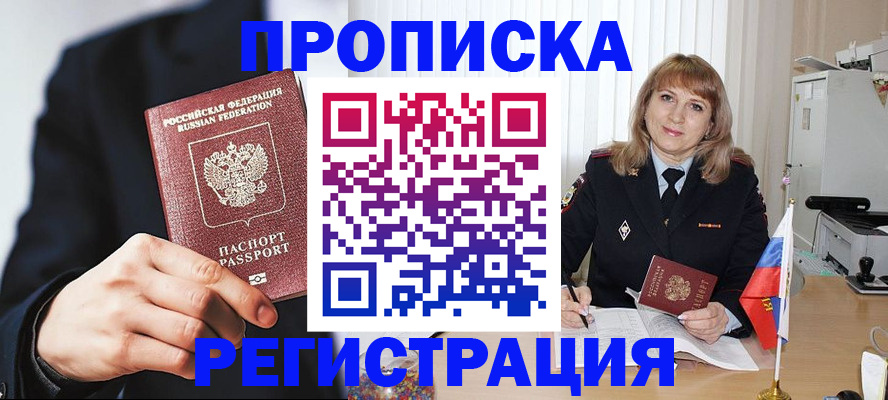 прописка законно в Щёлкино